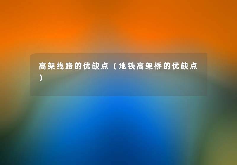 高架线路的优缺点(地铁高架桥的优缺点) 高架线路的优缺点(地铁高架桥的优缺点)