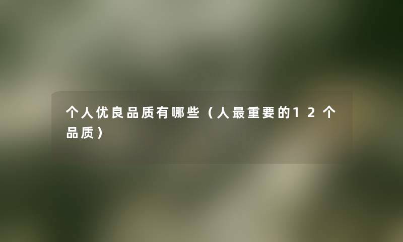 个人优良品质有哪些(人重要的12个品质) 个人优良品质有哪些(人重要的12个品质)