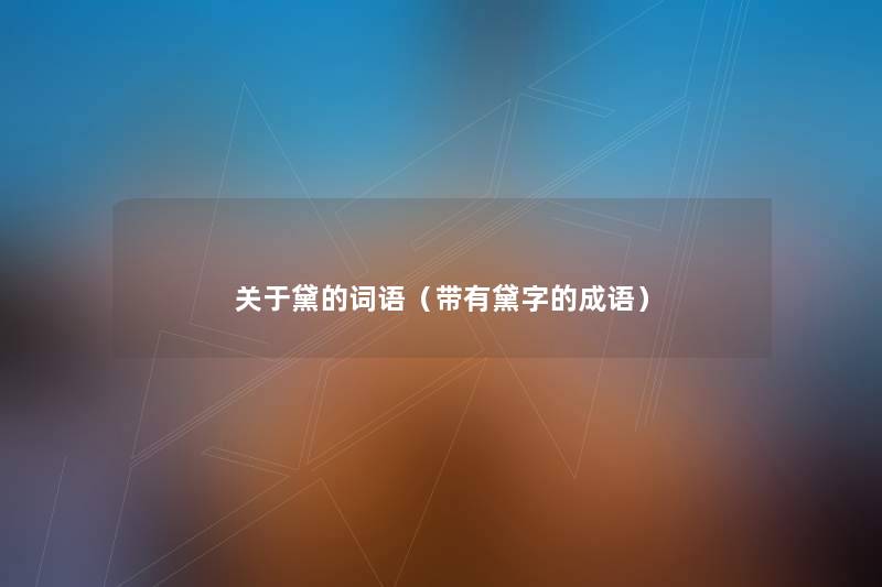 关于黛的词语(带有黛字的成语) 关于黛的词语(带有黛字的成语)