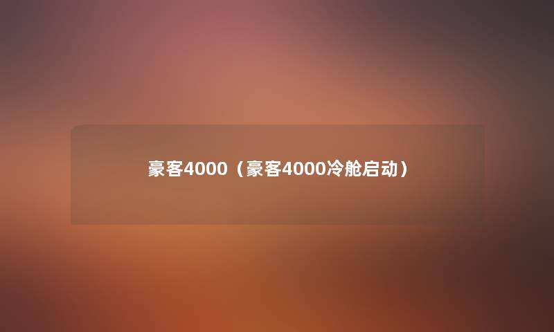 豪客4000（豪客4000冷舱启动）