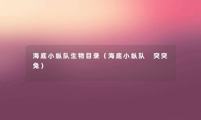海底小纵队生物目录(海底小纵队 突突兔) 海底小纵队生物目录(海底小纵队 突突兔)