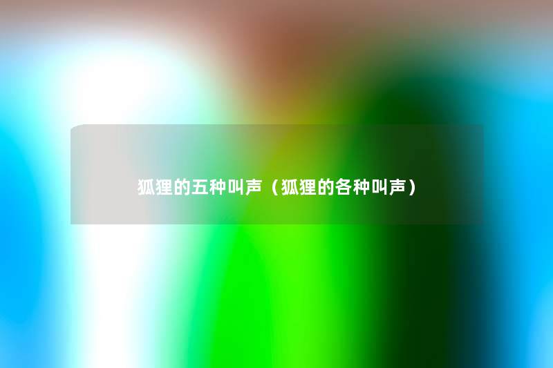 狐狸的五种叫声(狐狸的各种叫声) 狐狸的五种叫声(狐狸的各种叫声)