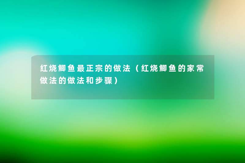 红烧鲫鱼正宗的做法（红烧鲫鱼的家常做法的做法和步骤）