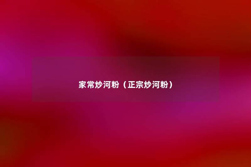 家常炒河粉(正宗炒河粉) 家常炒河粉(正宗炒河粉)