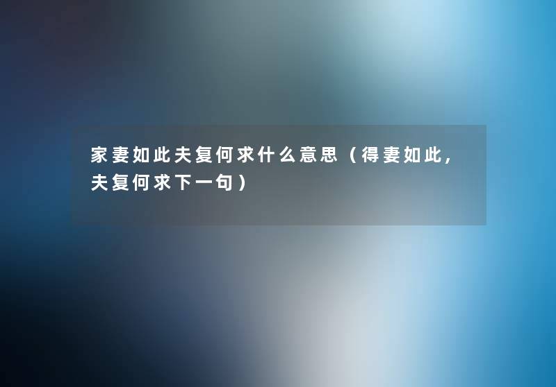 家妻如此夫复何求什么意思(得妻如此,夫复何求下一句) 家妻如此夫复何求什么意思(得妻如此,夫复何求下一句)