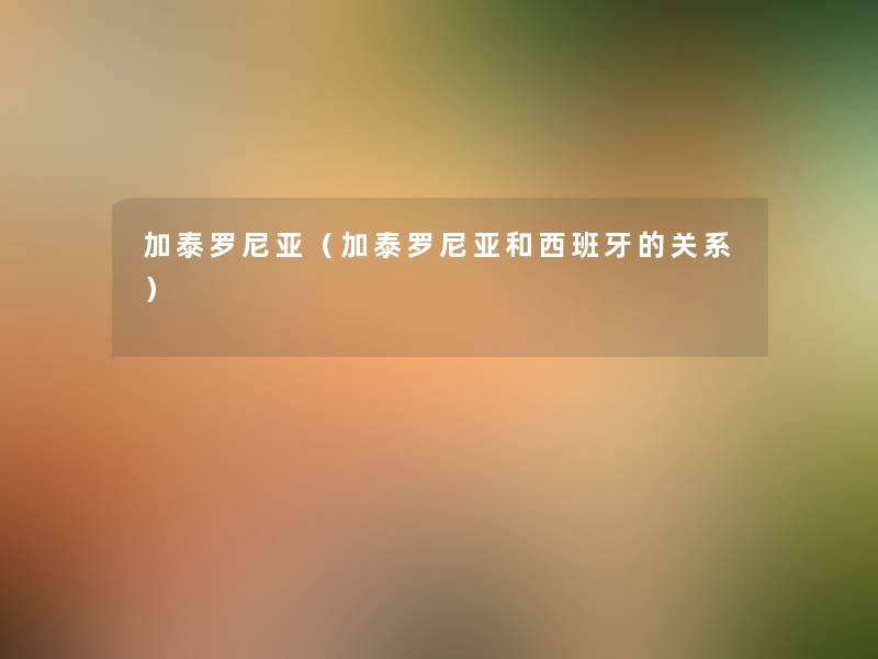 加泰罗尼亚(加泰罗尼亚和西班牙的关系) 加泰罗尼亚(加泰罗尼亚和西班牙的关系)