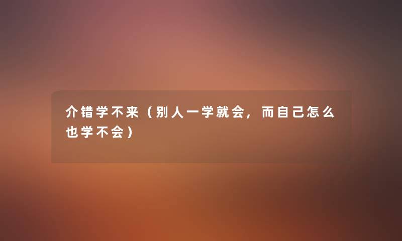介错学不来（别人一学就会,而自己怎么也学不会）