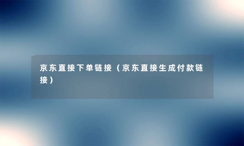 京东直接下单链接（京东直接生成付款链接）