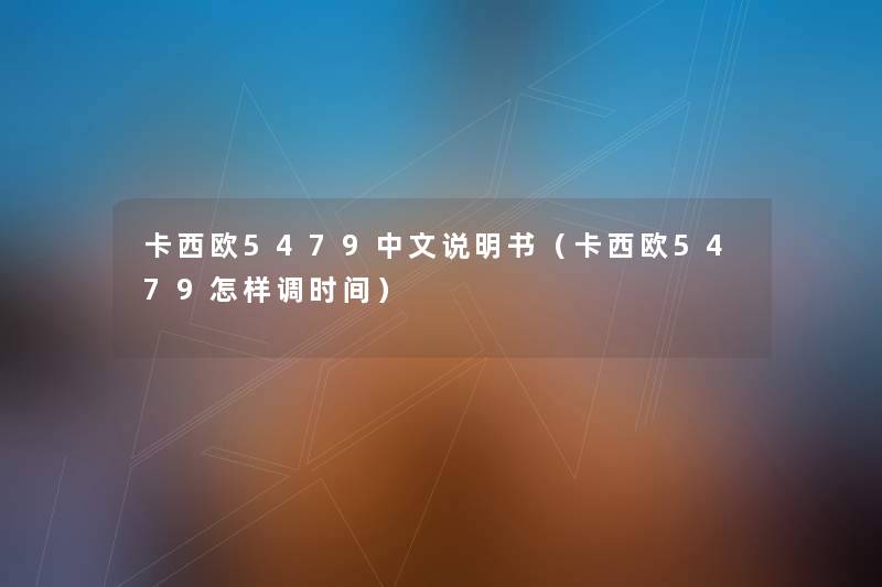 卡西欧5479中文说明书（卡西欧5479怎样调时间）