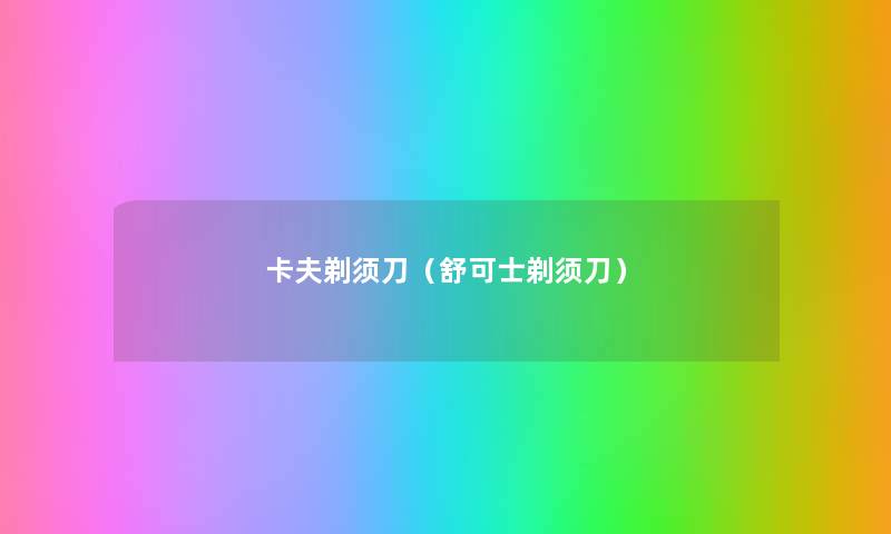 卡夫剃须刀(舒可士剃须刀) 卡夫剃须刀(舒可士剃须刀)