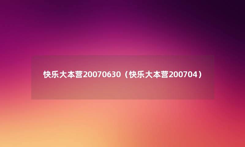 快乐大本营20070630（快乐大本营200704）