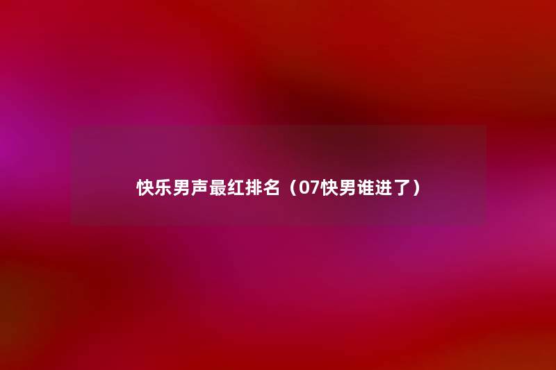 快乐男声红推荐(07快男谁进了) 快乐男声红推荐(07快男谁进了)
