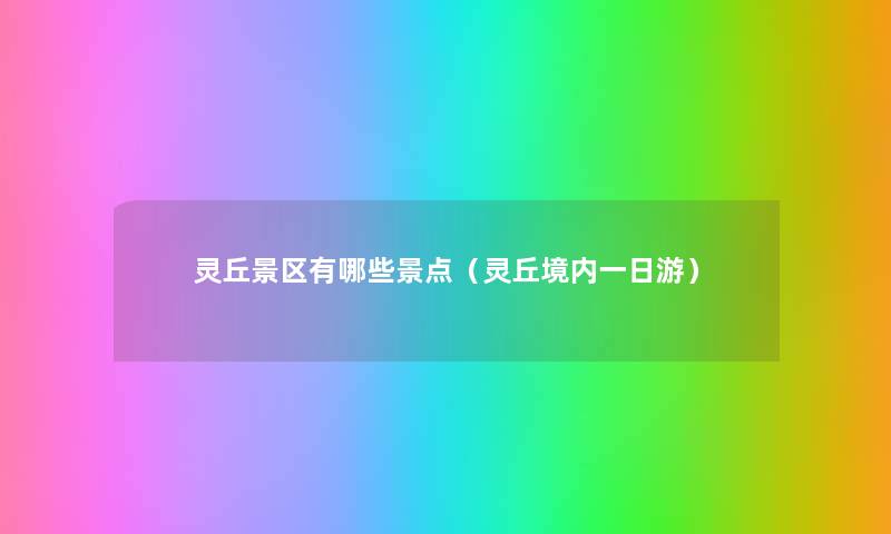 灵丘景区有哪些景点(灵丘境内一日游) 灵丘景区有哪些景点(灵丘境内一日游)