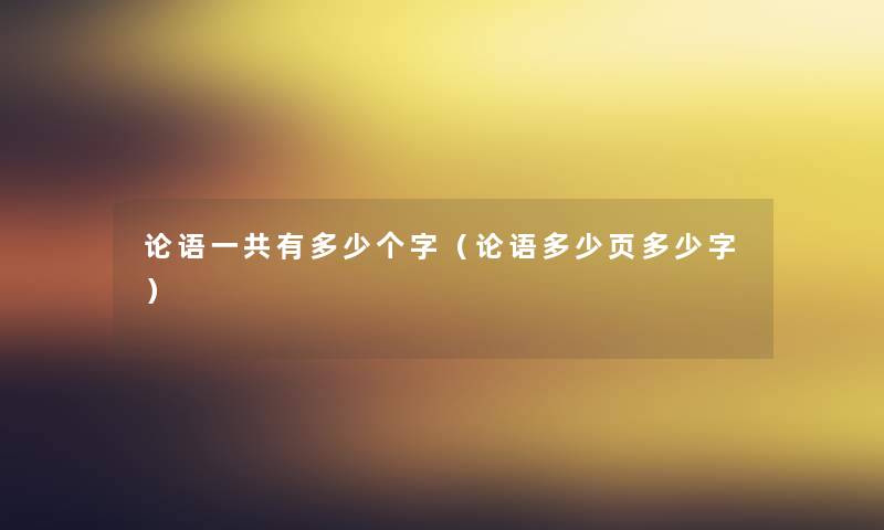 论语一共有多少个字（论语多少页多少字）