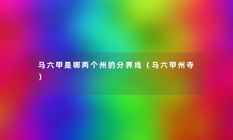 马六甲是哪两个州的分界线(马六甲州寺) 马六甲是哪两个州的分界线(马六甲州寺)