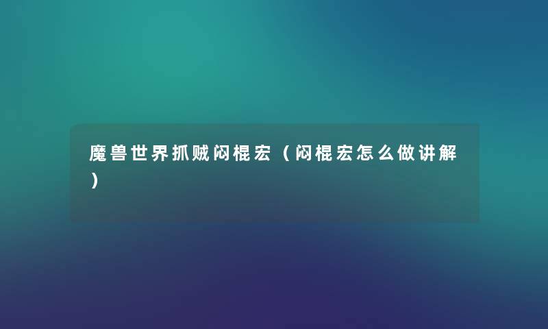 魔兽世界抓贼闷棍宏（闷棍宏怎么做讲解）