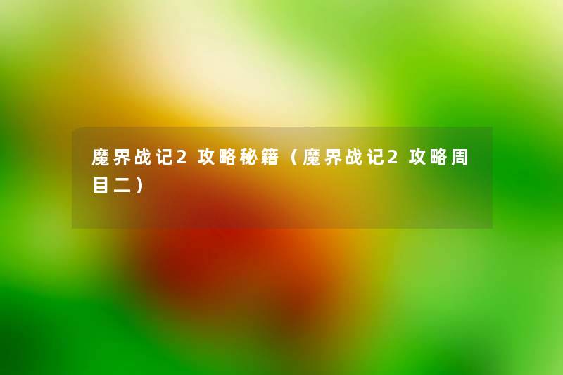 魔界战记2攻略秘籍(魔界战记2攻略周目二) 魔界战记2攻略秘籍(魔界战记2攻略周目二)