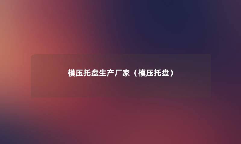 模压托盘生产厂家(模压托盘) 模压托盘生产厂家(模压托盘)
