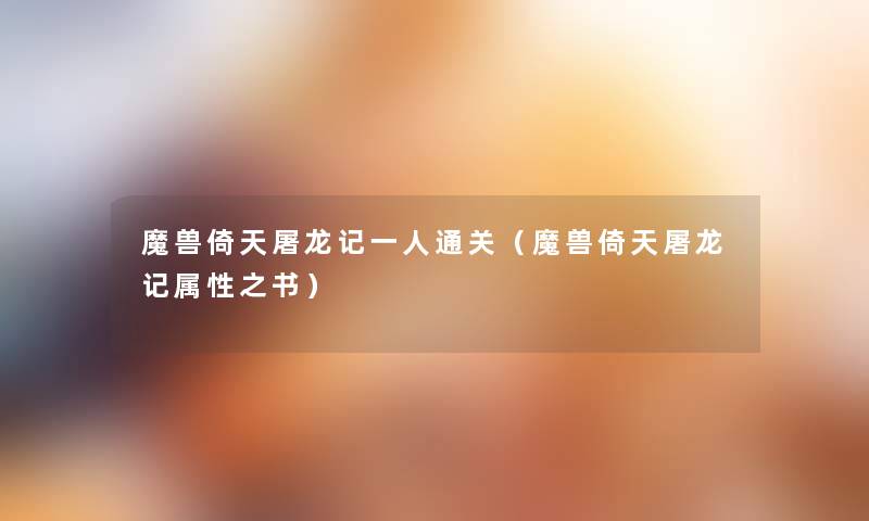 魔兽倚天屠龙记一人通关(魔兽倚天屠龙记属性之书) 魔兽倚天屠龙记一人通关(魔兽倚天屠龙记属性之书)