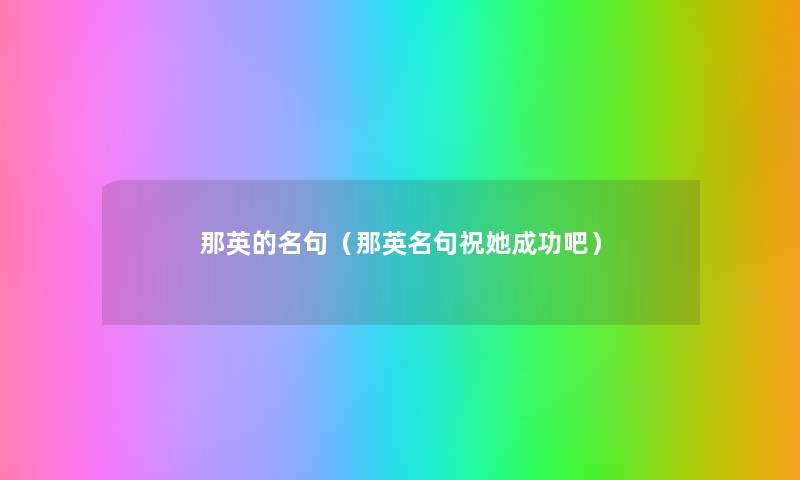 那英的名句(那英名句祝她成功吧) 那英的名句(那英名句祝她成功吧)