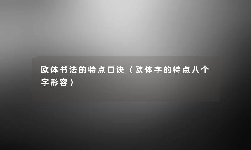 欧体书法的特点口诀(欧体字的特点八个字形容) 欧体书法的特点口诀(欧体字的特点八个字形容)