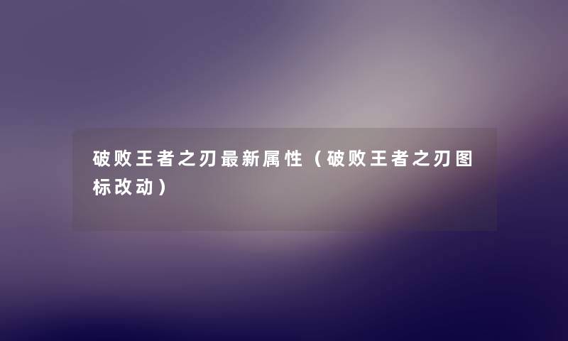破败王者之刃新属性（破败王者之刃图标改动）