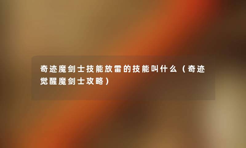 奇迹魔剑士技能放雷的技能叫什么(奇迹觉醒魔剑士攻略) 奇迹魔剑士技能放雷的技能叫什么(奇迹觉醒魔剑士攻略)