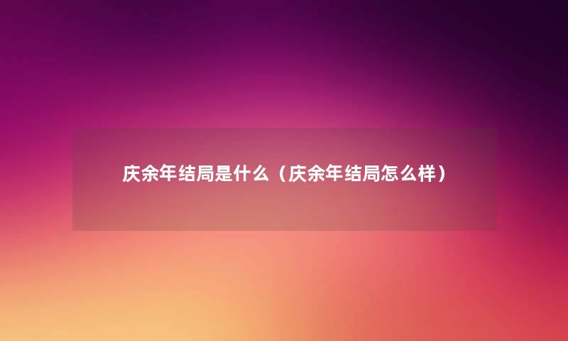 庆余年结局是什么(庆余年结局怎么样) 庆余年结局是什么(庆余年结局怎么样)