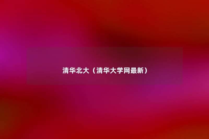 清华北大(清华大学网新) 清华北大(清华大学网新)
