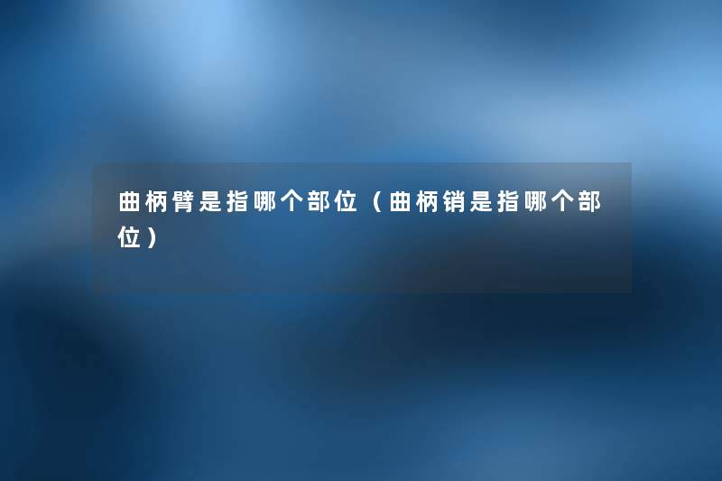 曲柄臂是指哪个部位(曲柄销是指哪个部位) 曲柄臂是指哪个部位(曲柄销是指哪个部位)