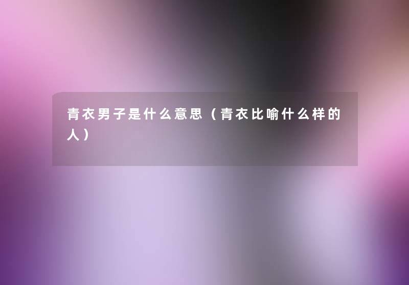 青衣男子是什么意思（青衣比喻什么样的人）