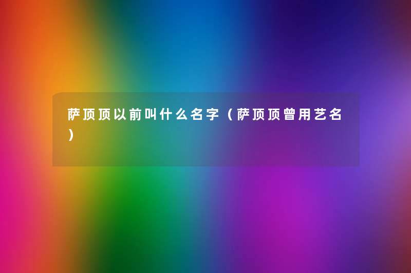萨顶顶以前叫什么名字（萨顶顶曾用艺名）
