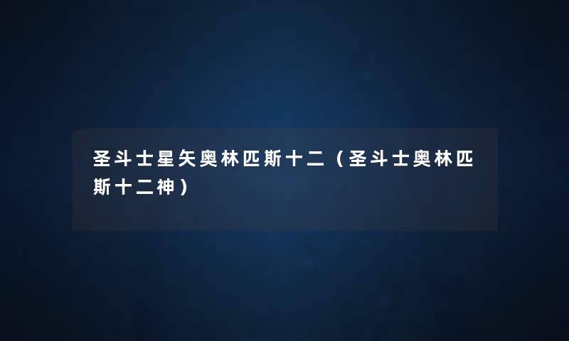 圣斗士星矢奥林匹斯十二（圣斗士奥林匹斯十二神）