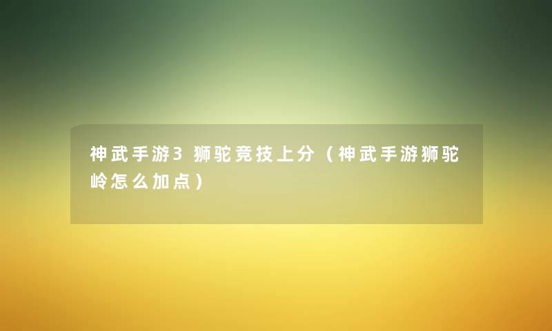 神武手游3狮驼竞技上分（神武手游狮驼岭怎么加点）