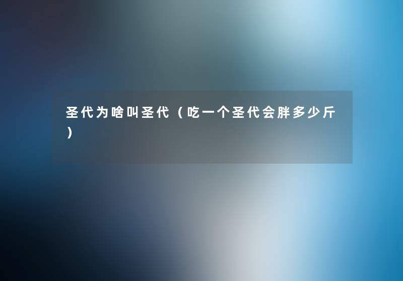 圣代为啥叫圣代（吃一个圣代会胖多少斤）