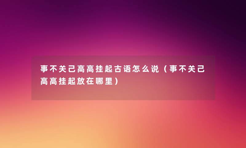 事不关己高高挂起古语怎么说（事不关己高高挂起放在哪里）