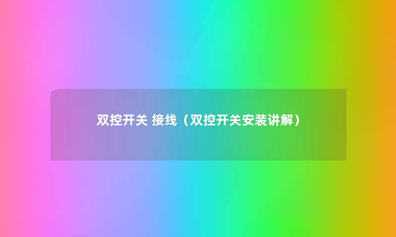 双控开关 接线（双控开关安装讲解）