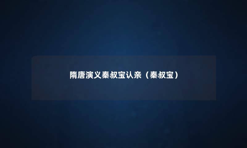 隋唐演义秦叔宝认亲（秦叔宝）