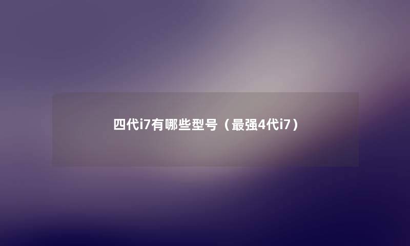 四代i7有哪些型号(强4代i7) 四代i7有哪些型号(强4代i7)