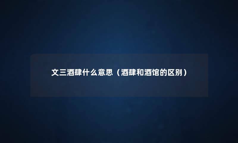 文三酒肆什么意思（酒肆和酒馆的区别）