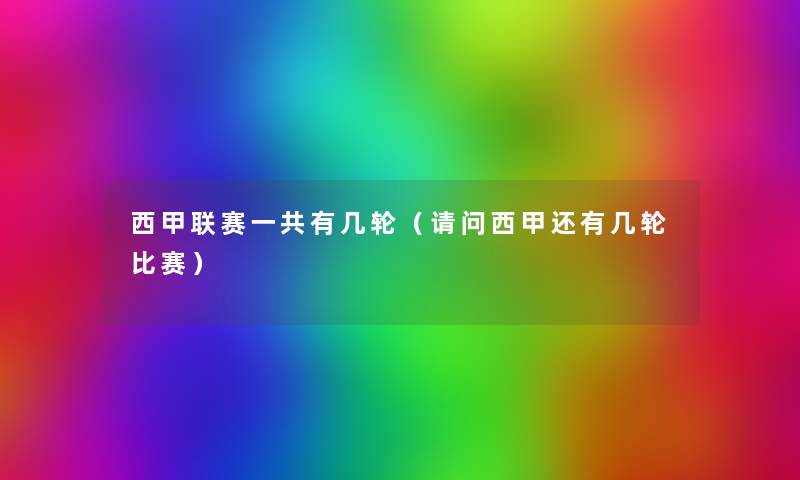 西甲联赛一共有几轮(请问西甲还有几轮比赛) 西甲联赛一共有几轮(请问西甲还有几轮比赛)