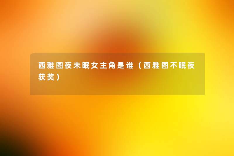 西雅图夜未眠女主角是谁（西雅图不眠夜获奖）