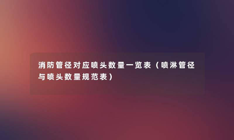 消防管径对应喷头数量一览表（喷淋管径与喷头数量规范表）