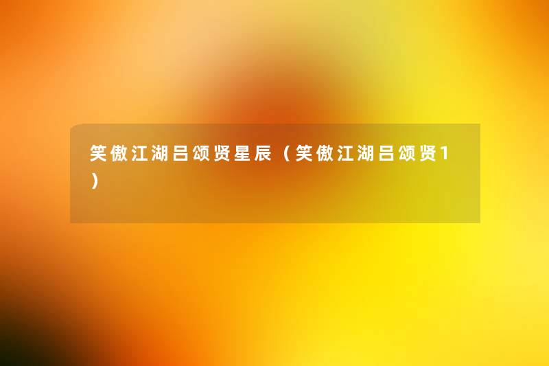 笑傲江湖吕颂贤星辰（笑傲江湖吕颂贤1）