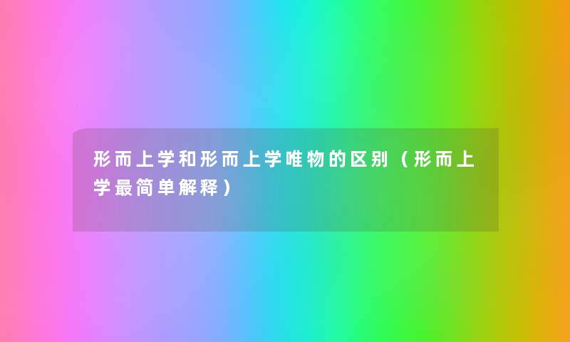 形而上学和形而上学唯物的区别(形而上学简单解释) 形而上学和形而上学唯物的区别(形而上学简单解释)