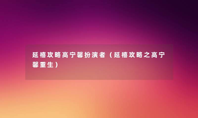 延禧攻略高宁馨扮演者（延禧攻略之高宁馨重生）