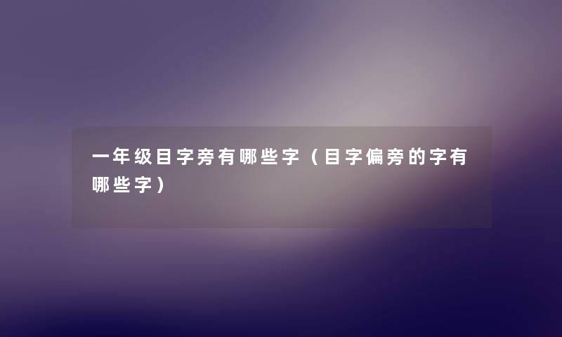 一年级目字旁有哪些字(目字偏旁的字有哪些字) 一年级目字旁有哪些字(目字偏旁的字有哪些字)