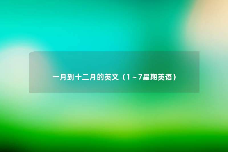 一月到十二月的英文（1～7星期英语）