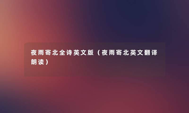 夜雨寄北全诗英文版(夜雨寄北英文翻译朗读) 夜雨寄北全诗英文版(夜雨寄北英文翻译朗读)