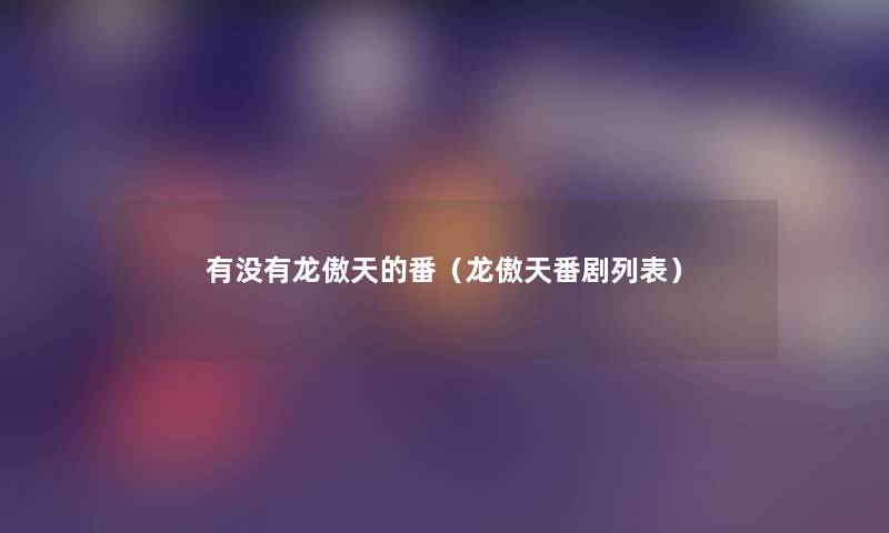 有没有龙傲天的番（龙傲天番剧列表）